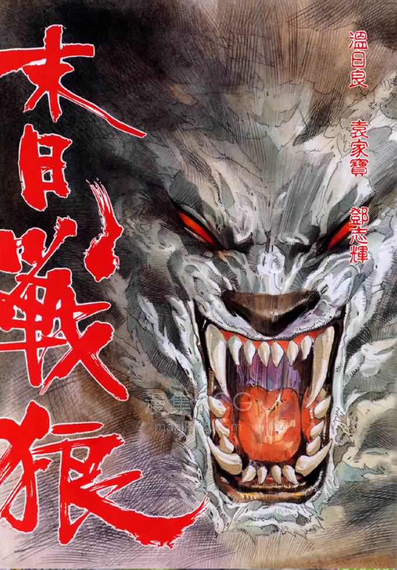 【漫画】【完结】《末日战狼》1-78话 PDF 夸克网盘下载
