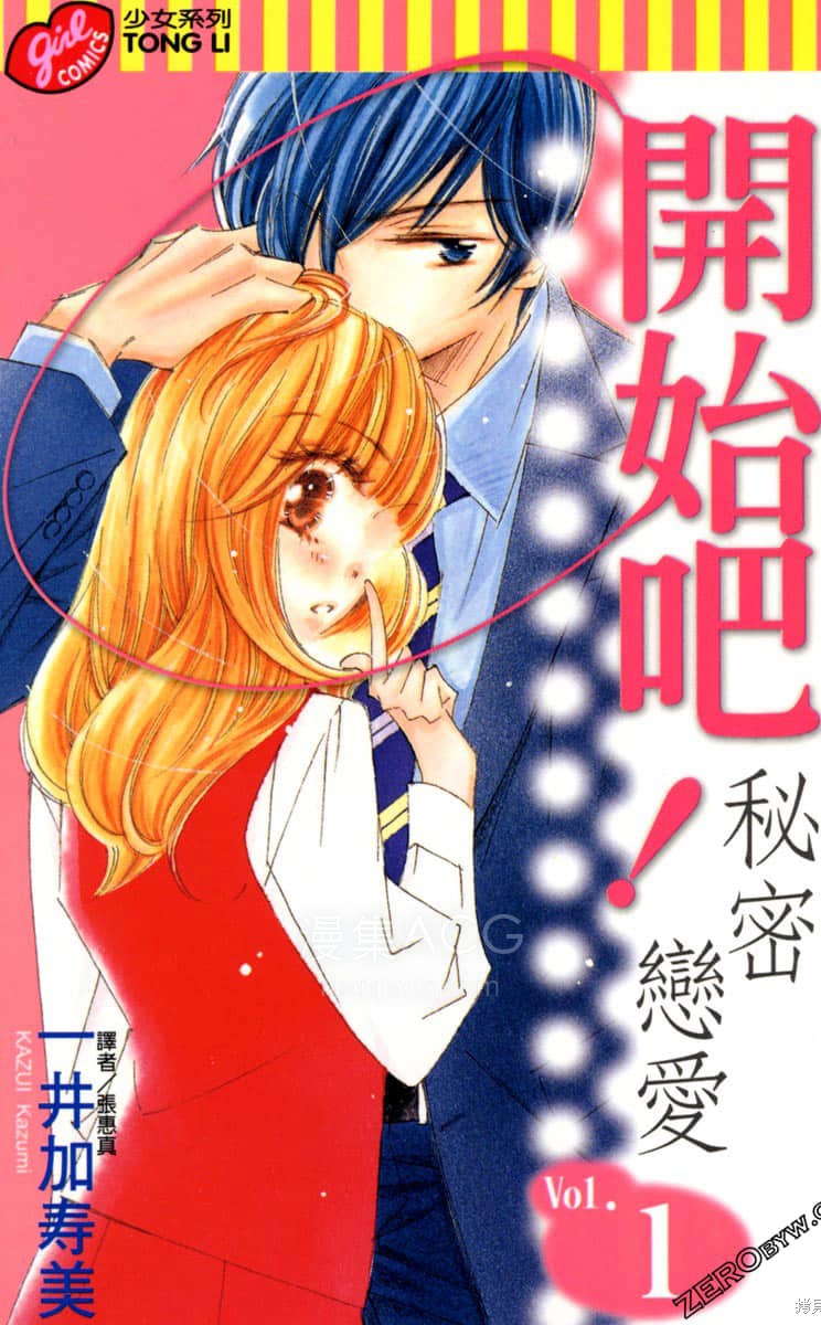 【漫画】《开始吧！秘密的恋爱》1卷PDF夸克网盘下载