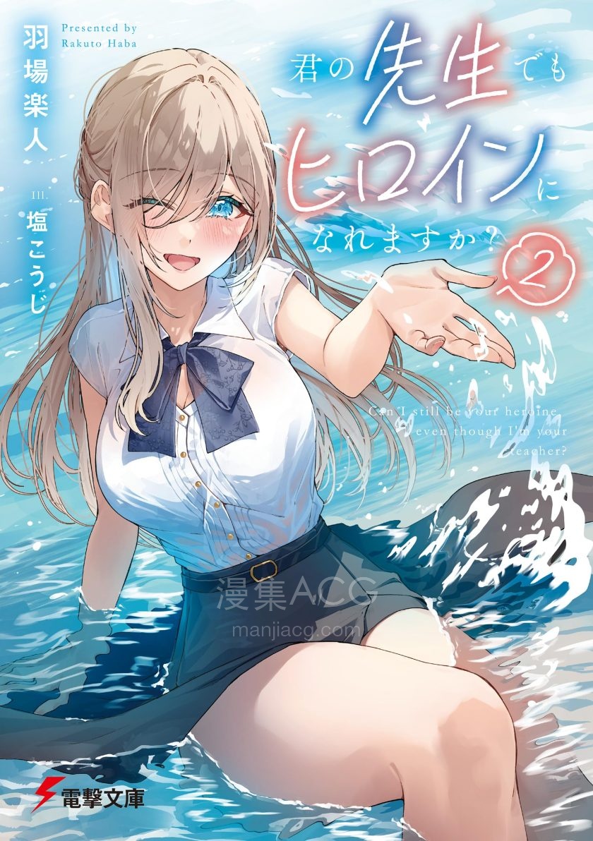 【轻小说】《就算是你的老师，也能成为女主角吗？》1-3卷 EPUB 夸克网盘下载