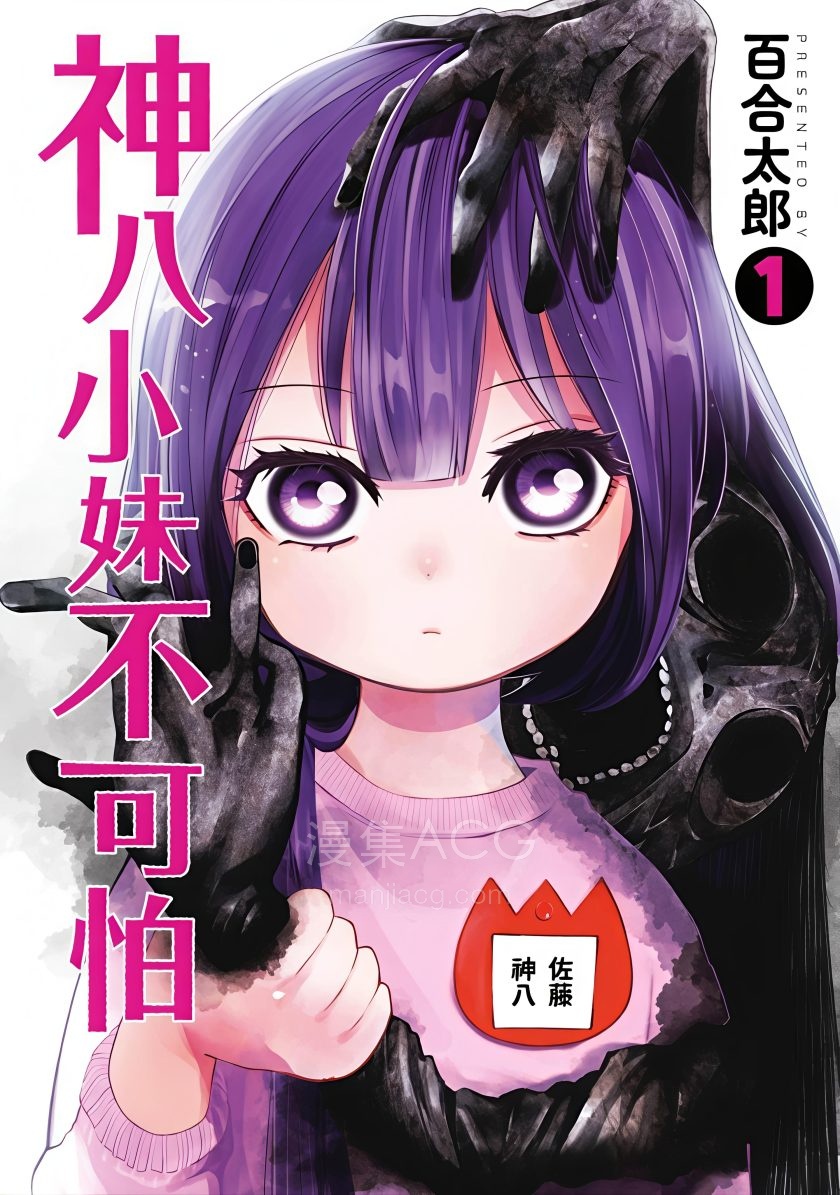 【漫画】【连载中】《神八小妹不可怕/小伽椰并不可怕》1-44话 PDF 夸克网盘下载