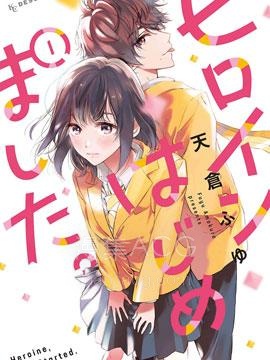 【漫画】【完结】《今天开始成为女主角》1-16话 PDF 夸克下载