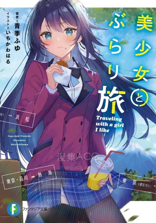 【轻小说】【完结】《与美少女一同自由行》全一卷 EPUB 夸克网盘下载