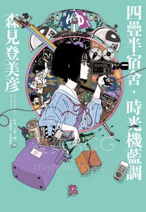 【轻小说】【完结】《四叠半时光机布鲁斯》全一卷 EPUB 夸克网盘下载