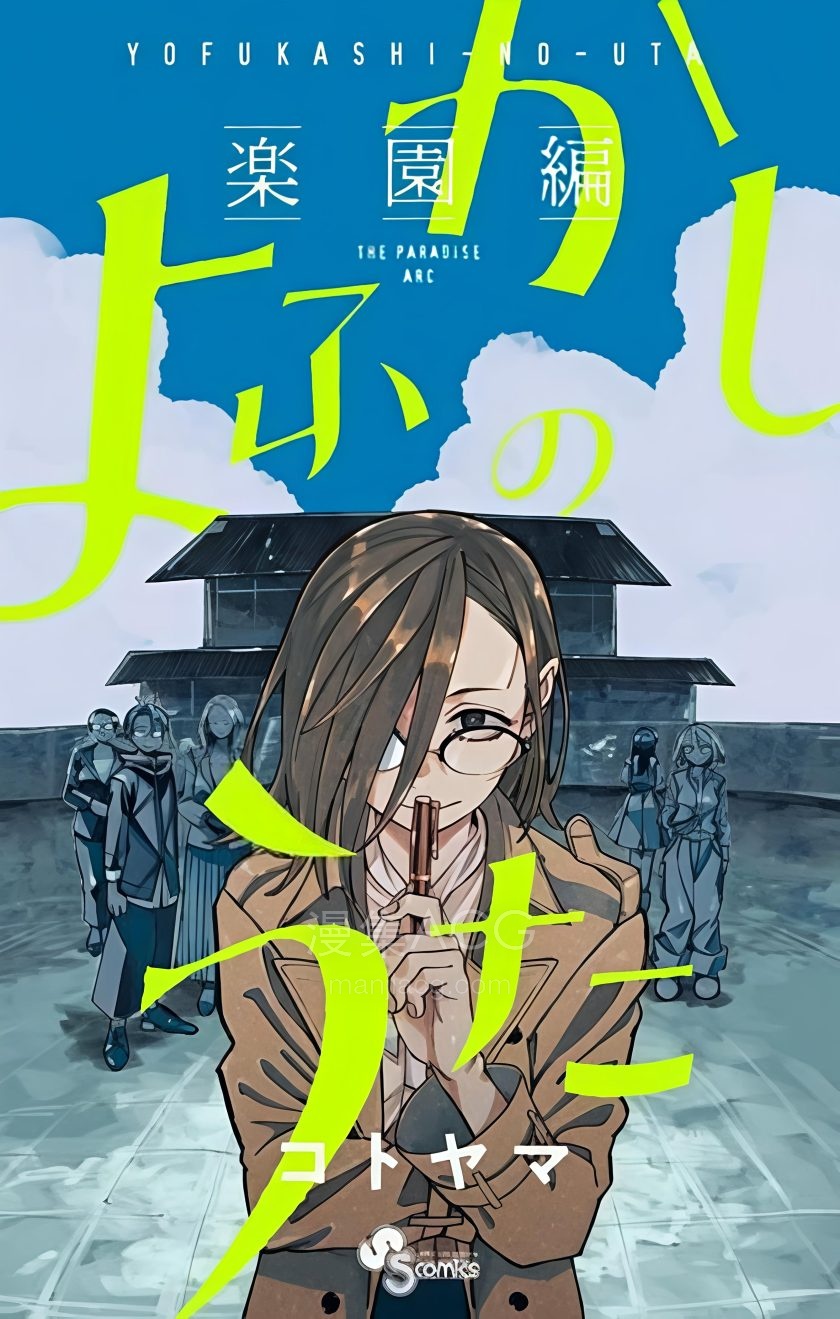 【漫画】【完结】《彻夜之歌 乐园篇》1-8话 PDF 夸克网盘下载