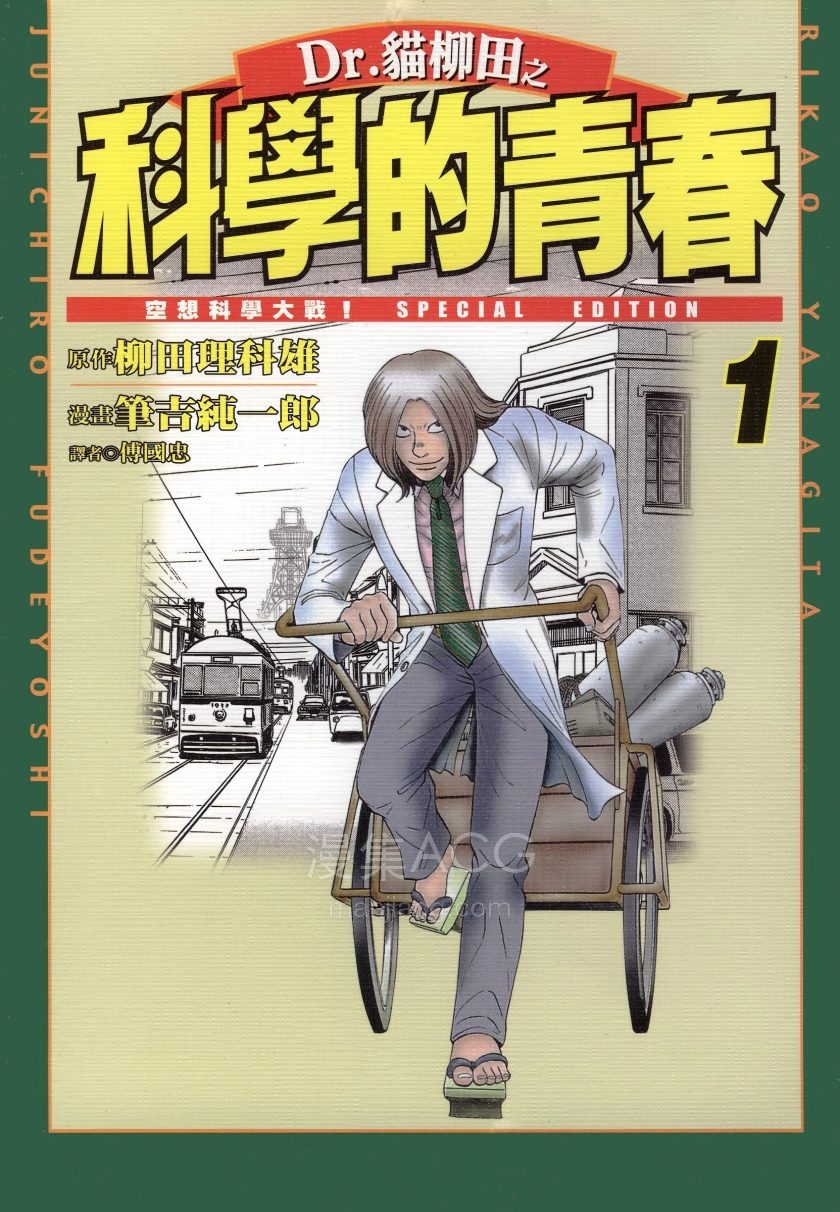 【漫画】【完结】《Dr.貓柳田之科学的青春》1-5卷 PDF 夸克网盘下载