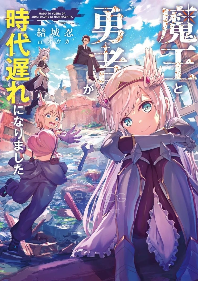 【漫画】【连载中】《魔王勇者过时了》1-7话 PDF 夸克网盘下载