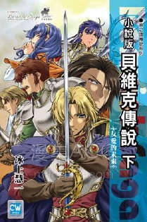 【轻小说】【完结】《贝维克传说》1-2卷 EPUB 夸克网盘下载