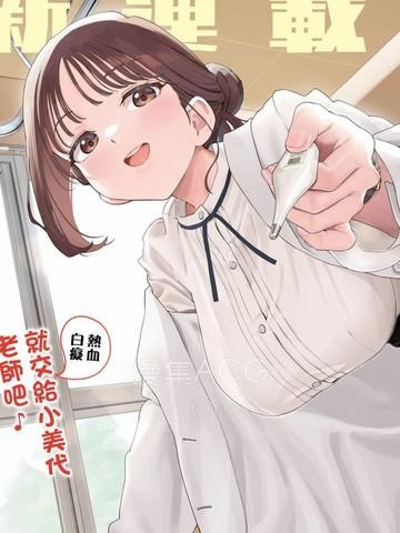 【漫画】【完结】《小美代老师如是说》1-100话 EPUB 夸克网盘下载