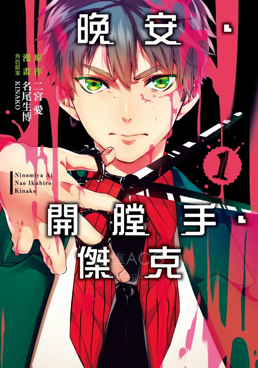 [二宫爱X名尾生博]晚安‧开膛手‧杰克[1-3完]