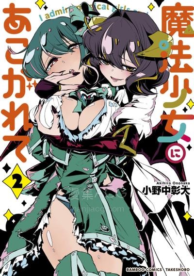 【漫画】【连载中】《梦想成为魔法少女》1-59话 PDF 迅雷网盘下载