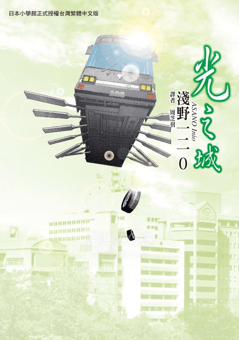 [浅野一二O]光之城[1完]