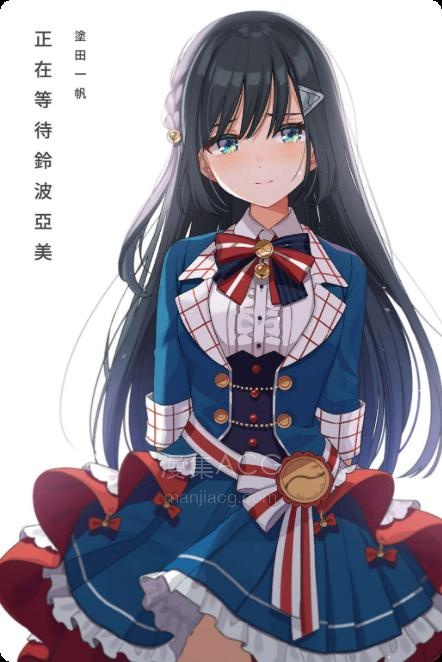 【轻小说】【完结】《正在等待铃波亚美》全一卷 EPUB 夸克网盘下载