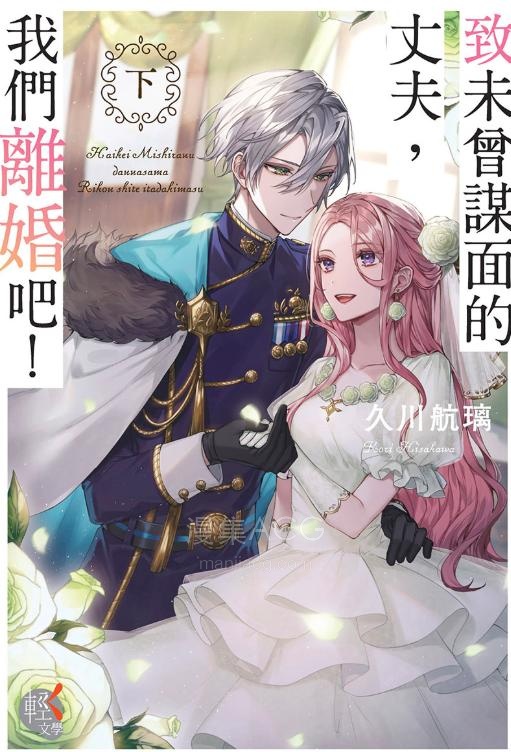 【轻小说】《致未曾谋面的丈夫，我们离婚吧》1-2卷 EPUB 夸克网盘下载