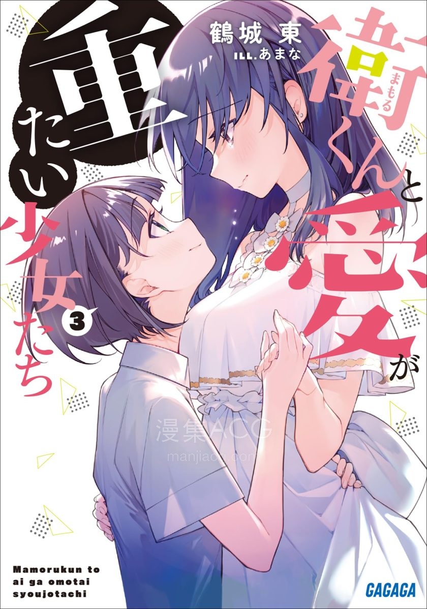 【轻小说】《卫与爱很沉重的少女们》1-3卷 EPUB 夸克网盘下载