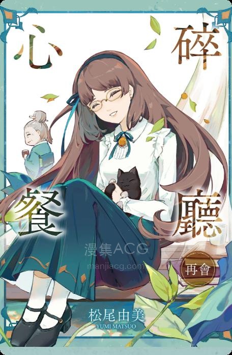 【轻小说】【完结】《心碎餐厅》1-2卷 EPUB 夸克网盘下载