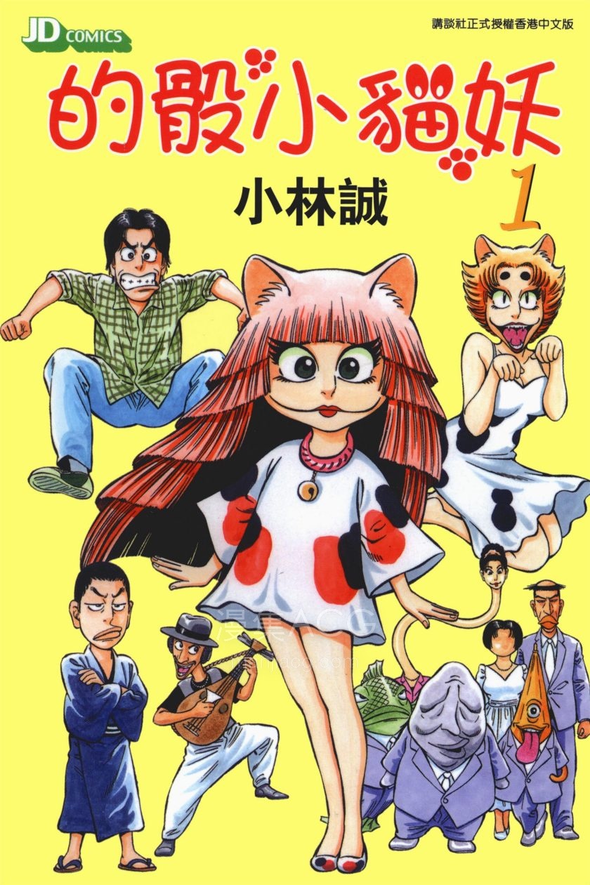 【漫画】【完结】《的骰小貓妖》1-3卷 PDF 夸克网盘下载