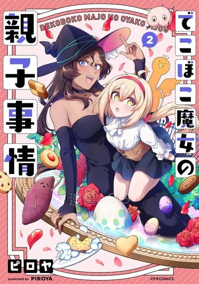 【漫画】【连载中】《凹凸魔女的母女故事》1-47话 +番外JPG/PDF 夸克网盘下载