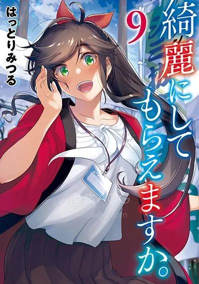 【漫画】【完结】《能帮我弄干净吗》 1-71话 PDF格式下载 百度网盘