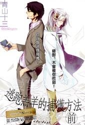 【漫画】【完结】《逃跑的羔羊的捕获方法》1-4话 PDF 夸克下载