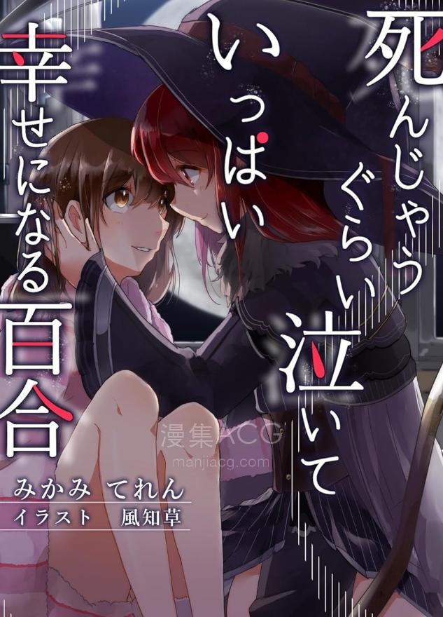 【轻小说】《泪尽至死而幸福满溢的百合》第一卷 EPUB 夸克网盘下载