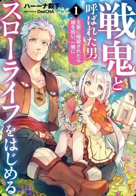 【漫画】【连载中】《战鬼和捡到的女儿悠闲生活》1-25话 PDF 夸克网盘下载
