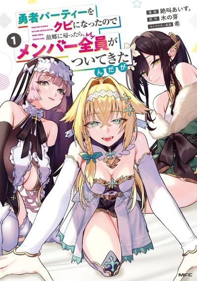 【漫画】【连载中】《我被踢出勇者队伍而回到老家，但队员们竟然全都跟了过来》1-9话 PDF夸克网盘下载