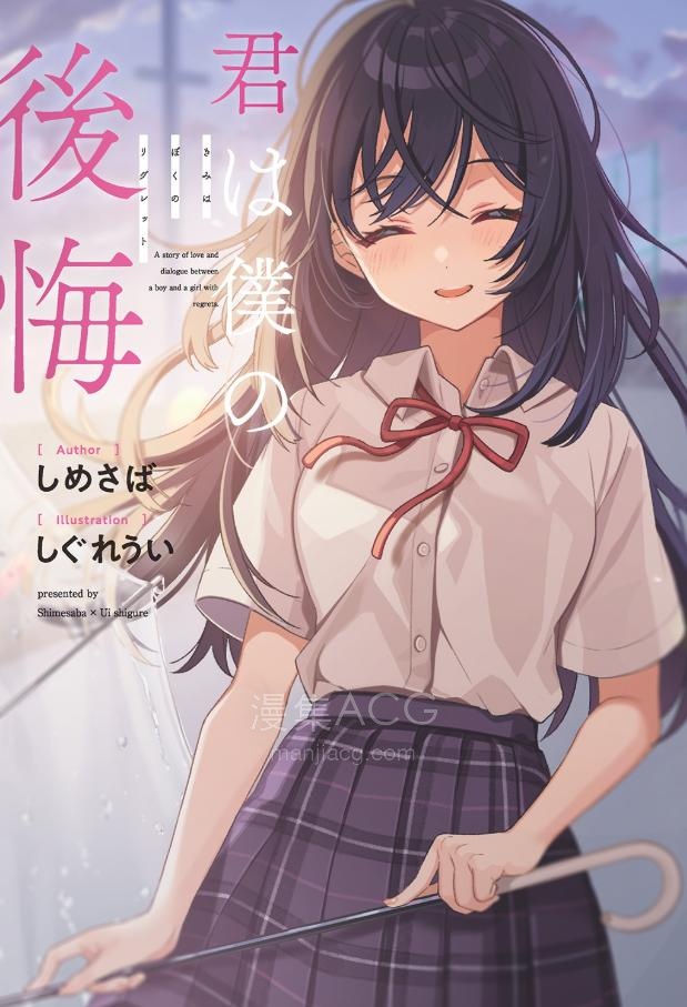 【轻小说】《你是我的后悔——regret》1-3卷 EPUB 夸克网盘下载