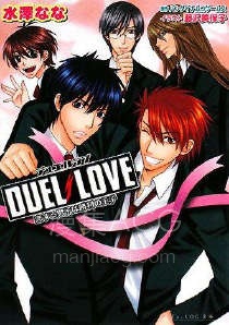 【轻小说】【完结】《DUEL LOVE -恋爱少年是胜利王子》全一卷 EPUB 百度网盘下载