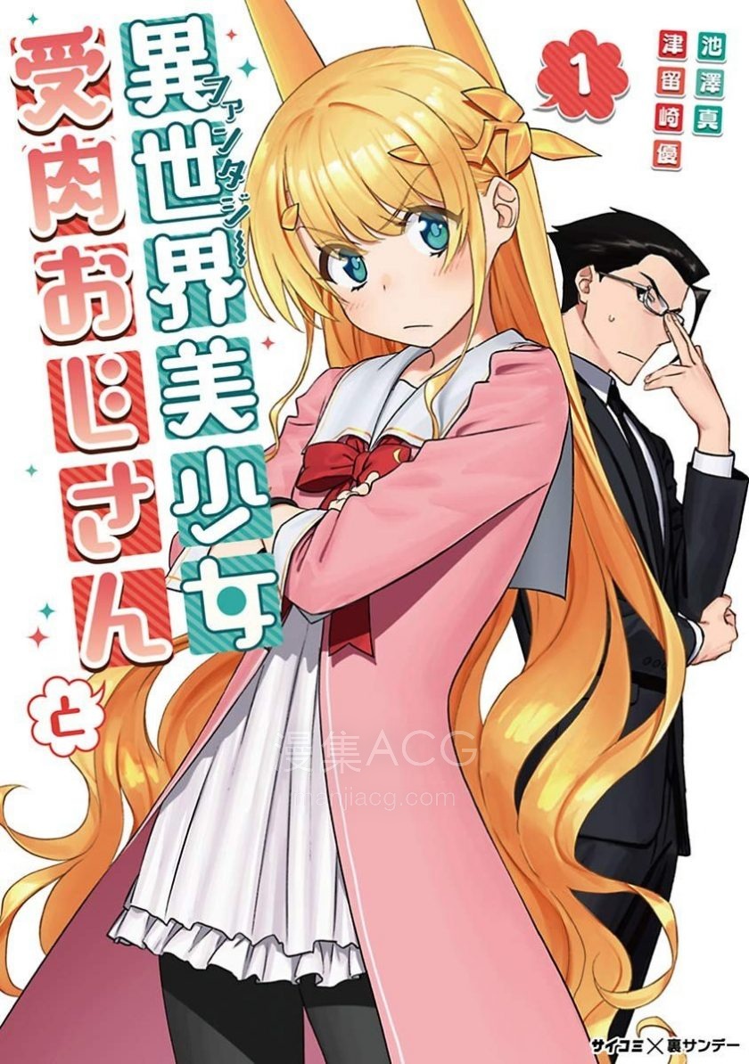 【漫画】【连载中】《与变成异世界美少女的大叔一起冒险》1-9卷 PDF 百度网盘下载 【漫画】【连载中】《与变成异世界美少女的大叔一起冒险》1-9卷 PDF 百度网盘下载