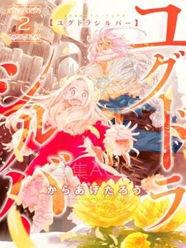 【漫画】【完结】《让世界树盛开在花之都》1-9话 PDF 夸克下载