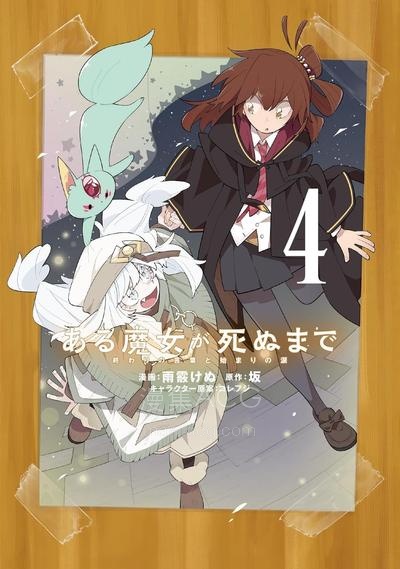 【漫画】【连载中】《直至魔女消逝》1-12话 JPG/PDF 夸克网盘下载