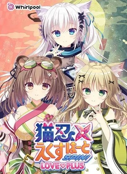 【pc】《猫忍之心SPIN! LOVE+PLUS》夸克网盘下载