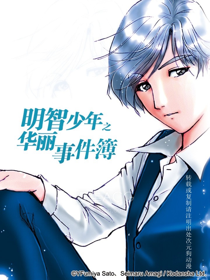 金田一特别篇之明智少年_518454
