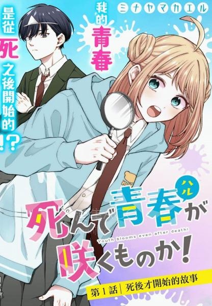 【漫画】【连载中】《死了的青春还会盛开吗》1-11话 PDF夸克/百度/迅雷 网盘下载