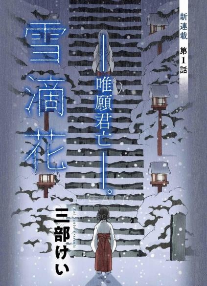 【漫画】【连载中】《雪滴花 —唯愿君亡—》1-15话 PDF夸克网盘下载