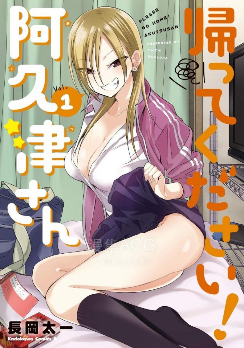 【漫画】【连载中】《请你回去吧！阿久津同学》1-190话+番外篇 JPG 夸克网盘下载