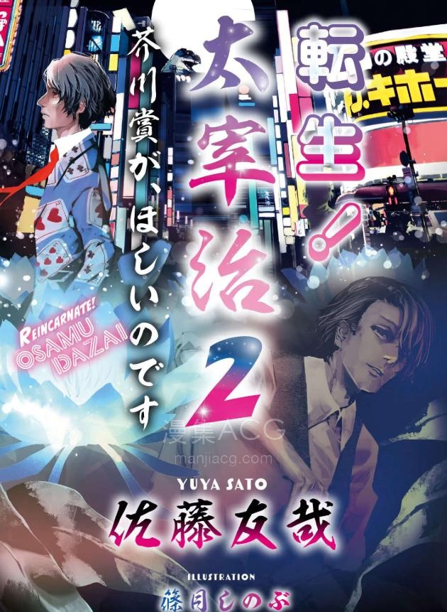 【轻小说】【完结】《太宰治转生》1-3卷 EPUB 夸克网盘下载