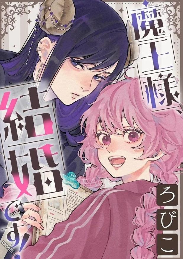 【漫画】【连载中】《魔王大人、该结婚了！》1-3话 PDF夸克网盘下载