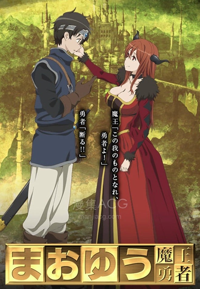 まおゆう魔王勇者 魔王勇者