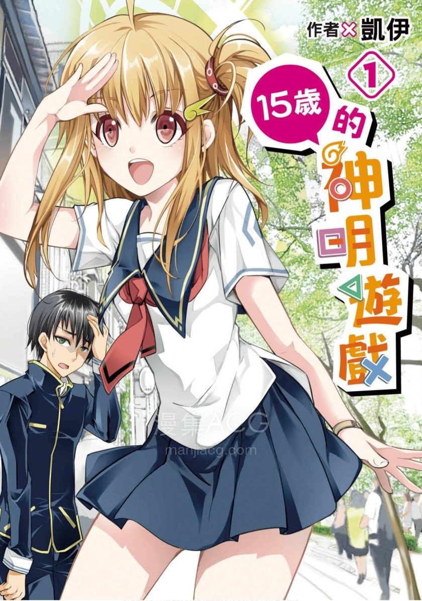【漫画】【连载中】《15岁的神明游戏》1-4卷 JPG/PDF 百度/夸克网盘下载