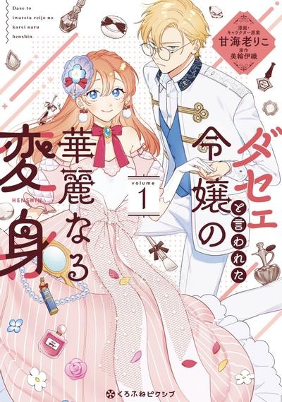【漫画】【完结】《被吐槽土气小姐的华丽变身》1-25话 PDF 夸克下载