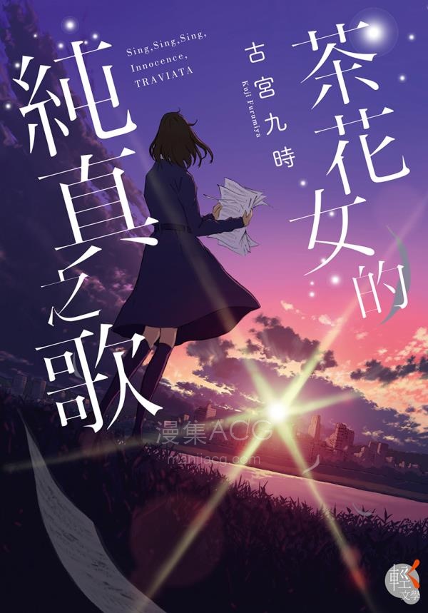 【轻小说】【完结】《茶花女的纯真之歌》全一卷 EPUB 夸克网盘下载