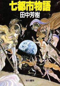 【轻小说】【完结】《七都市物语》全一卷 EPUB 百度网盘下载