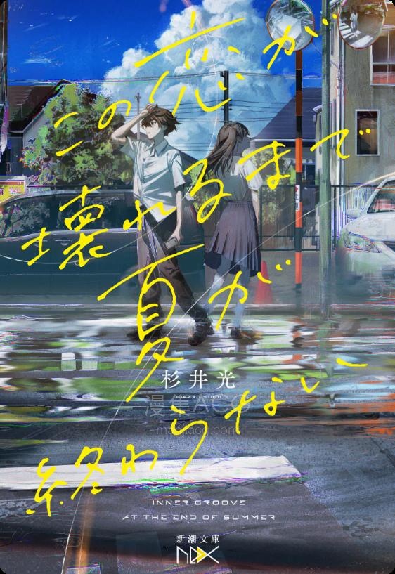 【轻小说】【完结】《无尽的夏日，以坏掉的恋情作结》全一卷 EPUB 夸克网盘下载