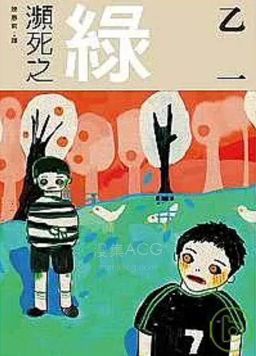 【轻小说】【完结】《濒死之绿》全一卷 EPUB 百度网盘下载