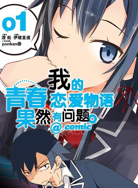 【漫画/已完结】【我的青春恋爱物语果然有问题·妄言录】1-22卷全118话 EPUB格式 多网盘下载