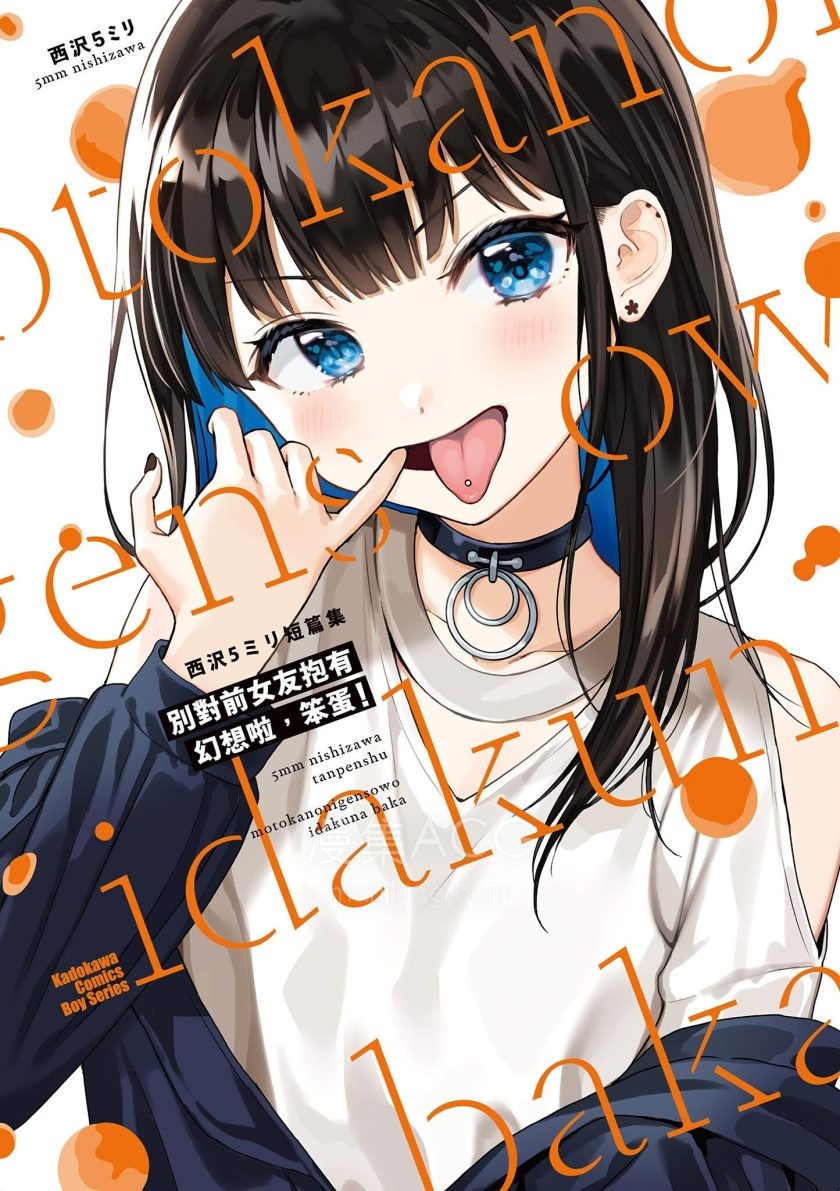 [西沢5ミリ]西沢5ミリ短篇集-别对前女友抱有幻想啦，笨蛋！[全1卷]