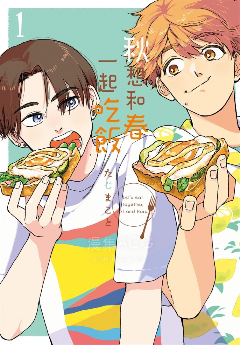 【漫画】【完结】《秋和春一起吃饭》1-4卷PDF百度网盘下载