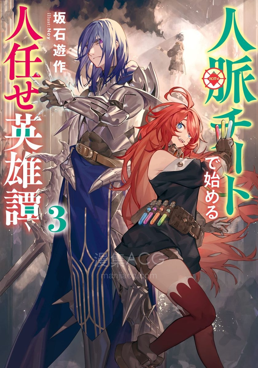 【轻小说】《靠超强人脉开始的摇人英雄谭》1-3卷 EPUB 百度网盘网盘下载
