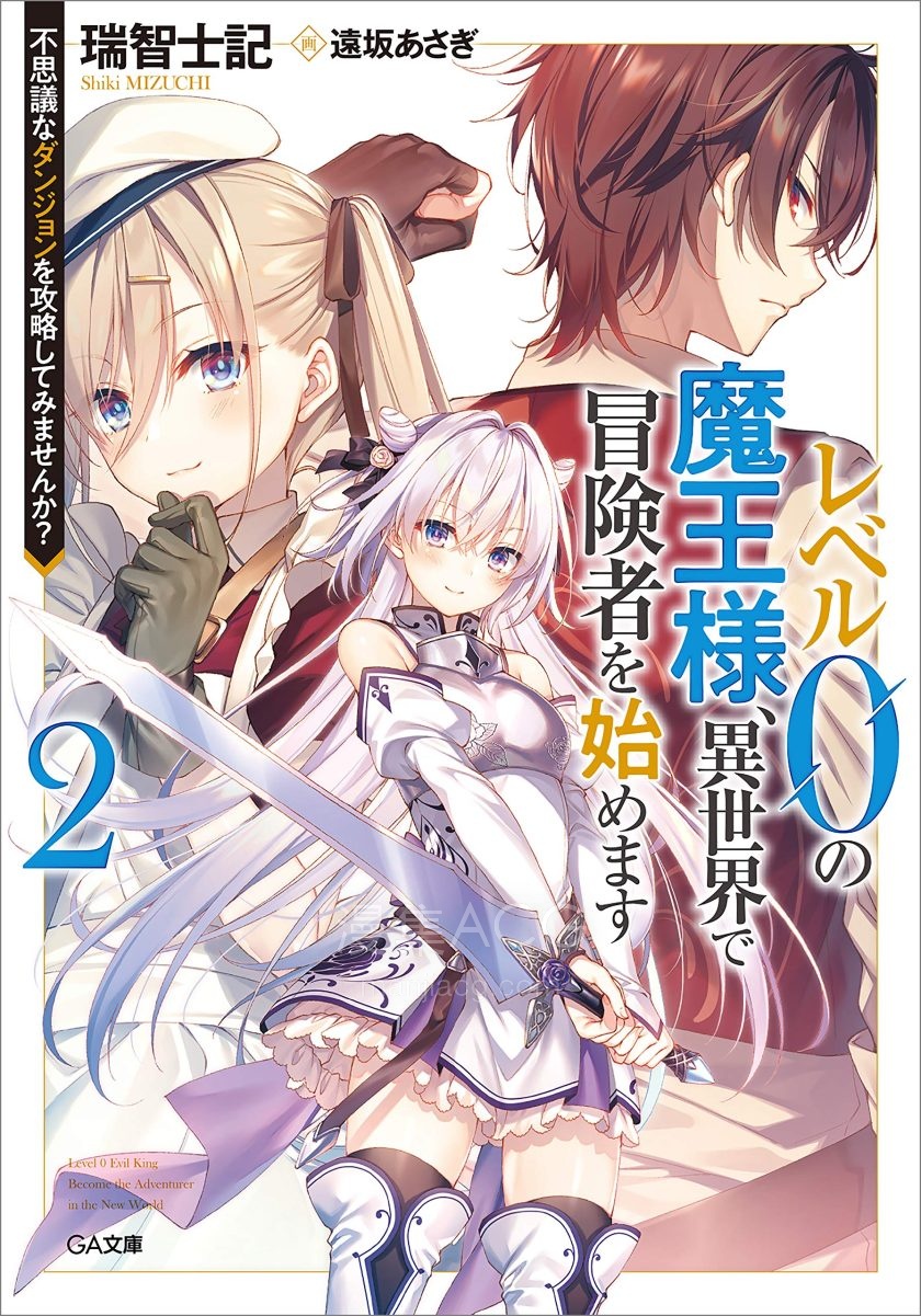 【轻小说】《等级0的魔王大人，在异世界展开冒险者生活》1-2卷 EPUB 百度网盘下载